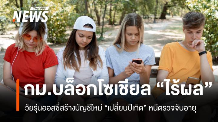 กม.บล็อกโซเชียลออสเตรเลียไร้ผล วัยรุ่นสร้างบัญชีใหม่หนีตรวจจับอายุ
