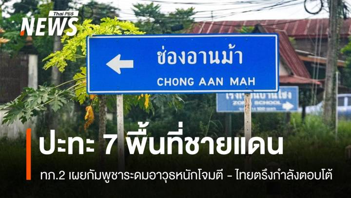 "ทหารไทย" ตอบโต้กัมพูชาระดมอาวุธหนักโจมตี 7 พื้นที่ชายแดน