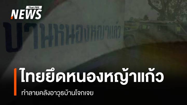 ทหารไทยยึดครองบ้านหนองหญ้าแก้ว-ทำลายคลังอาวุธบ้านโจกเจย กัมพูชา