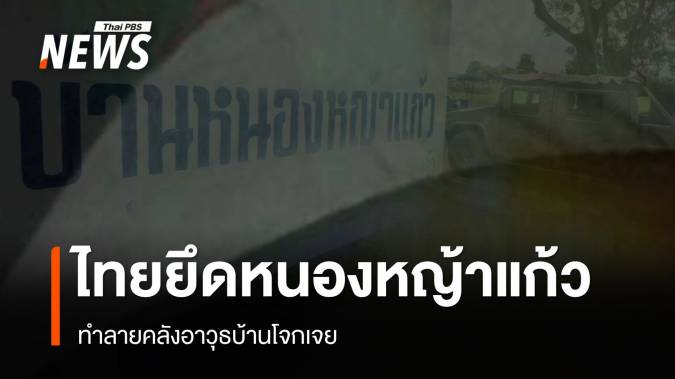 ทหารไทยยึดครองบ้านหนองหญ้าแก้ว-ทำลายคลังอาวุธบ้านโจกเจย กัมพูชา