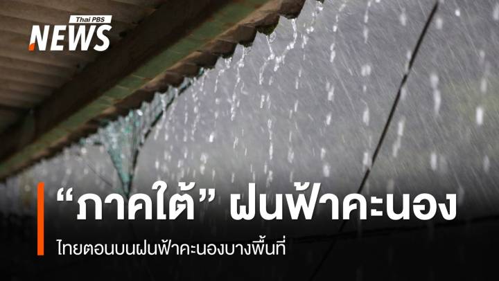 สภาพอากาศวันนี้ ภาคใต้ ฝนฟ้าคะนอง ไทยตอนบน ฟ้าคะนองบางพื้นที่