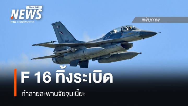 เครื่องบินขับไล่ เอฟ 16 ทิ้งระเบิด ทำลายสะพานจัยจุมเนี๊ยะ