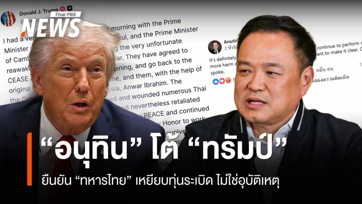 "อนุทิน" โต้ "ทรัมป์" ยันทหารไทยเหยียบทุ่นระเบิดบาดเจ็บ ไม่ใช่อุบัติเหตุ