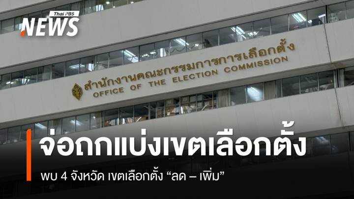 กกต.เตรียมถกแบ่งเขตเลือกตั้ง พบ 4 จว. เขตลด-เพิ่ม 