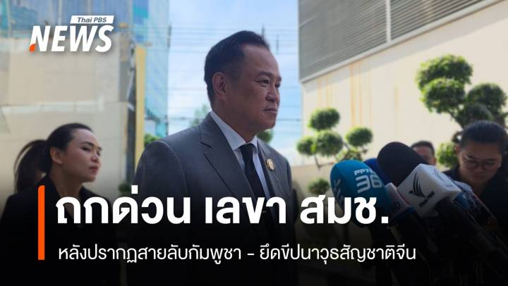 "นายกฯ" เรียกถกด่วน เลขา สมช.หลังปรากฏ​สายลับกัมพูชา - ยึดขีปนาวุธสัญชาติจีน