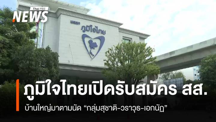 "ภูมิใจไทย" เปิดรับสมัคร สส.วันแรก บ้านใหญ่มาตามนัด