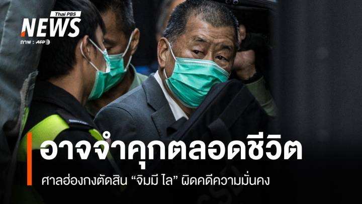 ศาลฮ่องกงตัดสิน "จิมมี ไล" ผิดคดีความมั่นคง อาจเจอโทษคุกตลอดชีวิต