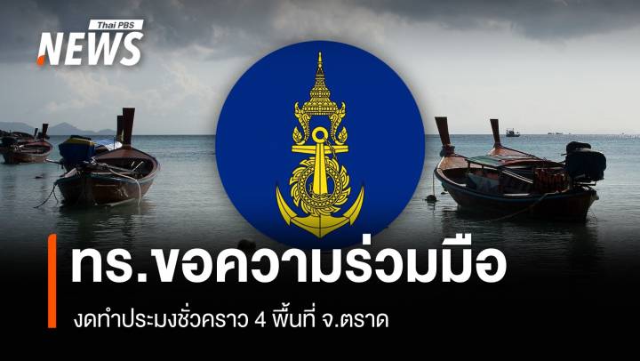 ทร.แจงยังไม่ปิดกั้นอ่าวไทย - ประกาศงดทำประมงชั่วคราว 4 พื้นที่ จ.ตราด
