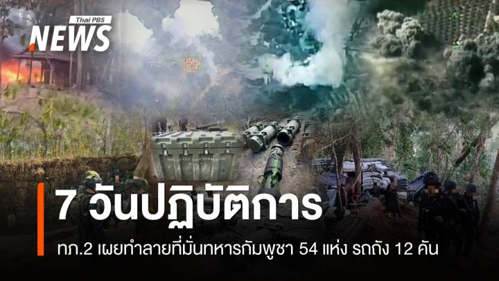 ทภ.2 เผยสู้รบกัมพูชา 7 วัน ทำลายที่มั่นทหาร 54 แห่ง-รถถัง 12 คัน