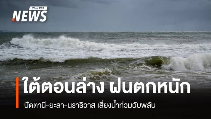 สภาพอากาศวันนี้ ใต้ฝนหนัก ปัตตานี-ยะลา-นราธิวาส เสี่ยงน้ำท่วมฉับพลัน