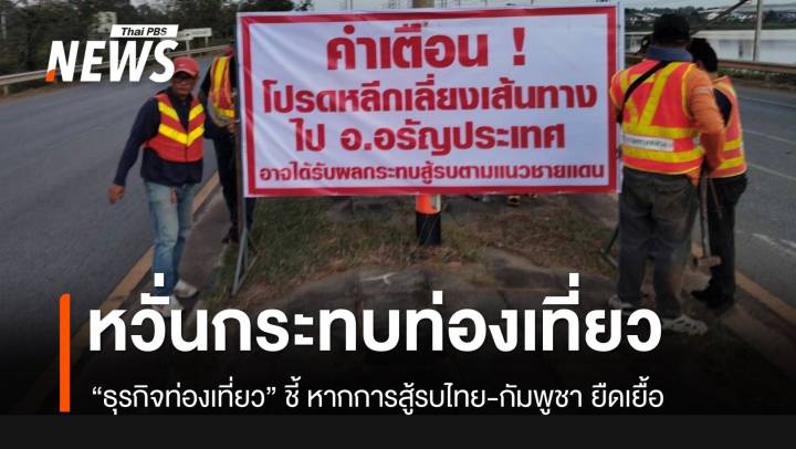 “ท่องเที่ยว” ห่วงปะทะชายแดนยืดเยื้อ ส่งผลกระทบธุรกิจ