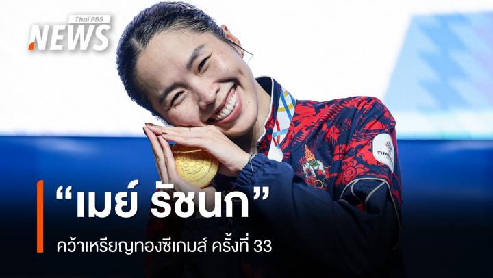 ปิดฉากอย่างสวยงาม! "เมย์ รัชนก" คว้าเหรียญทองซีเกมส์ ครั้งที่ 33