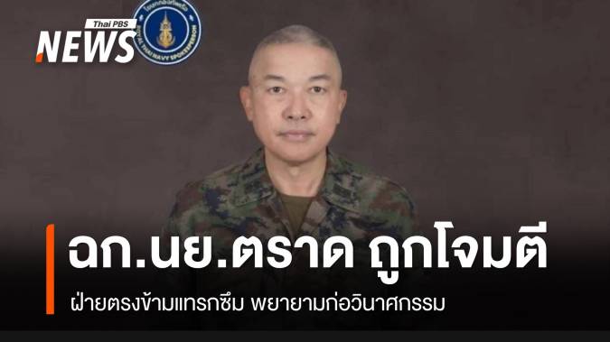 ฉก.นย.ตราด ถูกโจมตี-ฝ่ายตรงข้ามแทรกซึมพยายามก่อวินาศกรรม