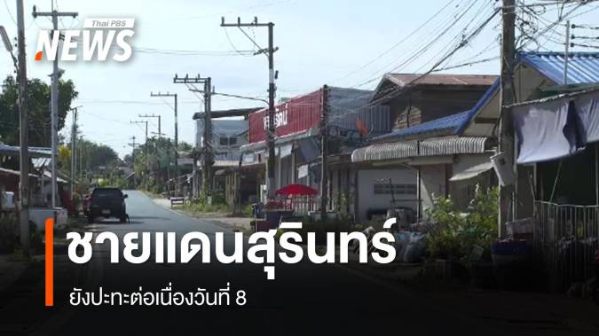 ชายแดนสุรินทร์ปะทะวันที่ 8 - โคราชได้เบาะแสทหารรับจ้างหวังโจมตีกองบิน 1