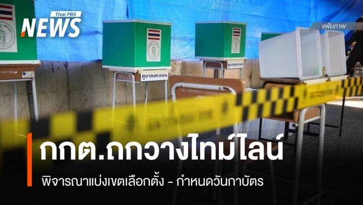 กกต.ถกแบ่งเขตเลือกตั้ง-เคาะวันกาบัตร คาด 8 ก.พ.69