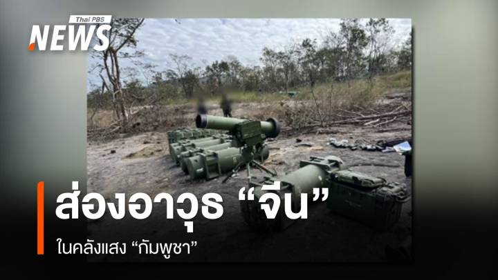 ส่องอาวุธ "จีน" ในคลังแสง "กัมพูชา"