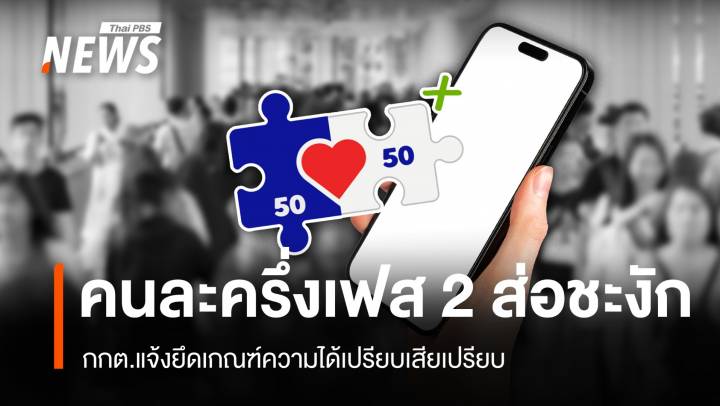 คนละครึ่งเฟส 2 ส่อชะงัก กกต.แจ้งยึดเกณฑ์ความได้เปรียบเสียเปรียบ 