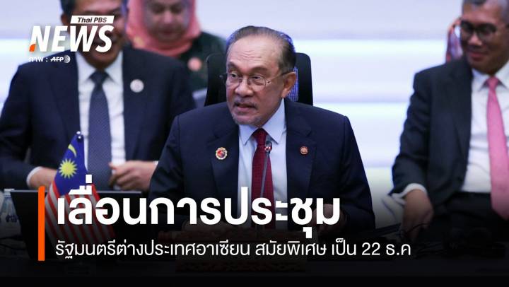 "อาเซียน" เลื่อนการประชุม รมต.ต่างประเทศ นัดพิเศษเป็น 22 ธ.ค.
