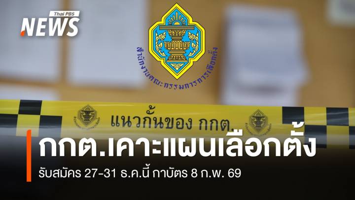 กกต.เคาะเลือกตั้ง 8 ก.พ.69 เปิดรับสมัคร สส. 27-31 ธ.ค.