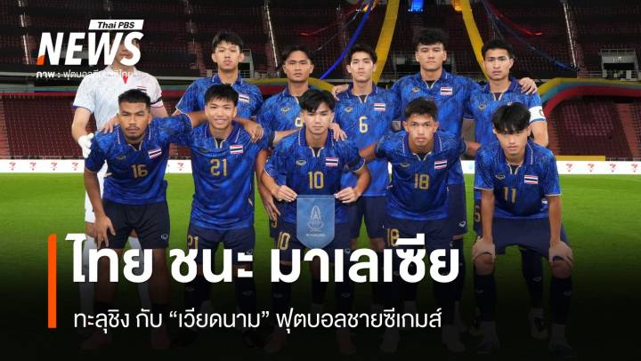 ไทย ชนะ มาเลเซีย 1-0 ทะลุชิง "เวียดนาม" 