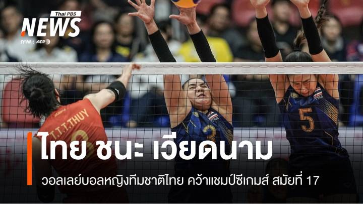 สุดมันส์ วอลเลย์บอลหญิงทีมชาติไทยชนะ เวียดนาม 3-2 เซต คว้าแชมป์สมัยที่ 17 