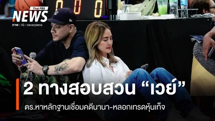 ชุดสืบสวนแบ่งสอบ "เวย์" 2 แนวทาง ร่วมคดีภรรยา-หลอกเทรดหุ้นเท็จ ?