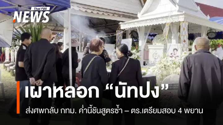 เผาหลอก "นัทปง" ก่อนนำศพกลับ กทม.ชันสูตรซ้ำ-ตร.เรียก 4 พยานสอบสวน