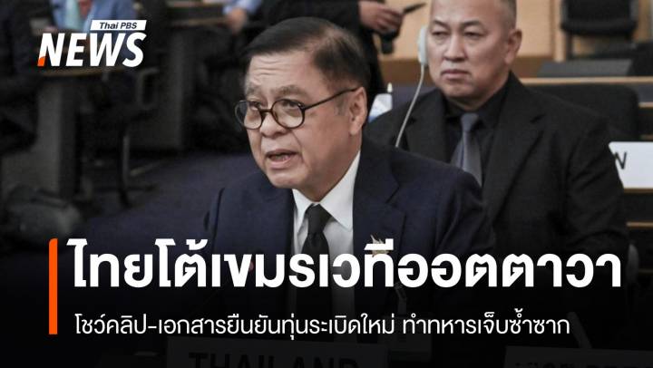 ไทยโชว์คลิปกัมพูชาใช้ "ทุ่นระเบิดใหม่" ทำทหารบาดเจ็บซ้ำซาก