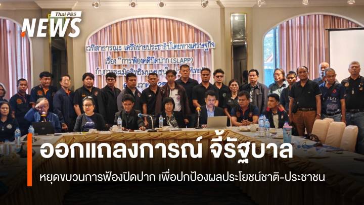 เครือข่ายภาคประชาชน จี้รัฐบาลหยุดขบวนการฟ้องปิดปาก  