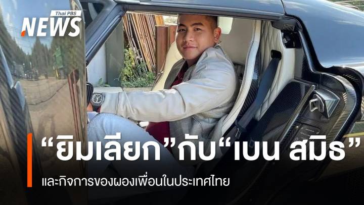 ยิม เลียก กับ เบน สมิธ และกิจการของผองเพื่อนในประเทศไทย