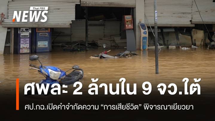 ศป.กฉ.เปิดคำจำกัดความ "การเสียชีวิต" พิจารณาเยียวยาเหตุน้ำท่วมใต้