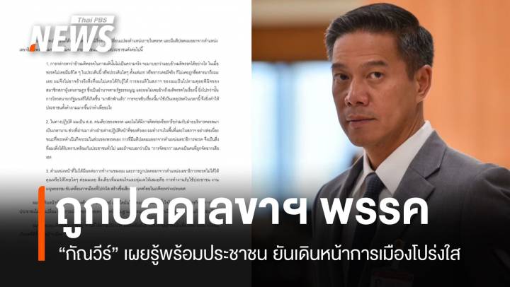 "กัณวีร์" เผยรู้พร้อม ปชช.ถูกปลดเลขาฯ "เป็นธรรม" ย้ำตำแหน่งไม่มีคุณโทษ