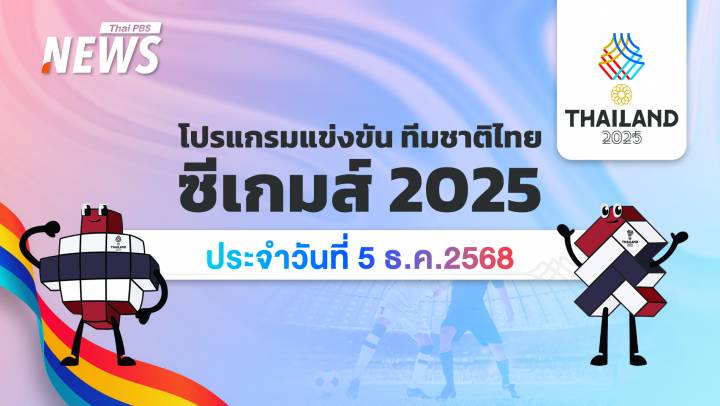 โปรแกรมกีฬา ซีเกมส์ 2025 วันที่ 5 ธันวาคม 2568