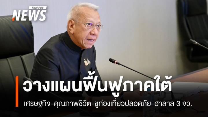 รัฐบาลนำวางแผนฟื้นเศรษฐกิจ-พัฒนาคุณภาพชีวิต 3 จว.ใต้