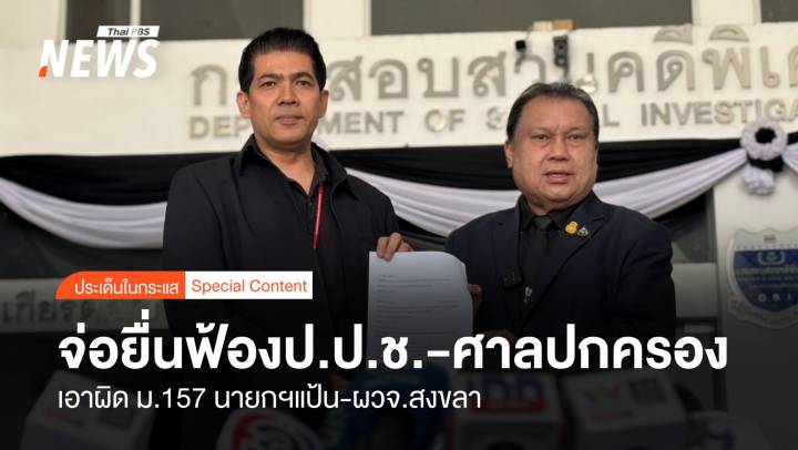 จ่อยื่นฟ้องป.ป.ช.-ศาลปกครอง เอาผิด ม.157 นายกฯแป้น-ผวจ.สงขลา