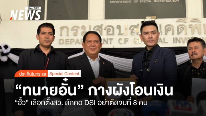 "ทนายอั๋น" กางผังโอนเงิน ฮั้วเลือกตั้งสว. ดักคอ DSI อย่าตัดจบที่ 8 คน