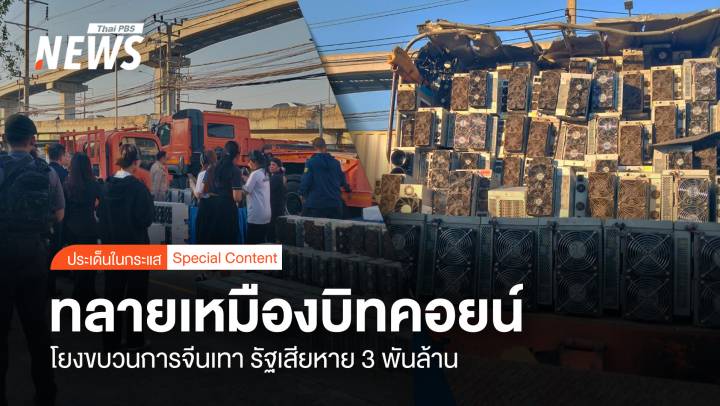 ทลายเหมืองบิทคอยน์ โยงขบวนการจีนเทา รัฐเสียหาย 3พันล้าน
