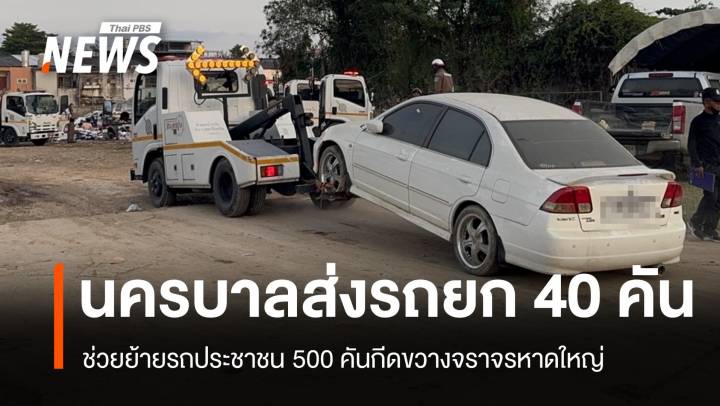 นครบาลส่งรถยก 40 คันช่วยย้ายรถ 500 คันกีดขวางจราจรหาดใหญ่