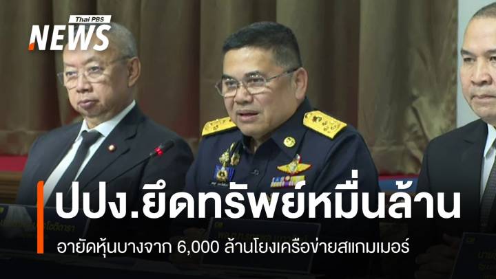 ปปง.แถลงยึดทรัพย์หมื่นล้านเครือข่ายสแกมเมอร์ อายัดหุ้นบางจาก 6 พันล้าน