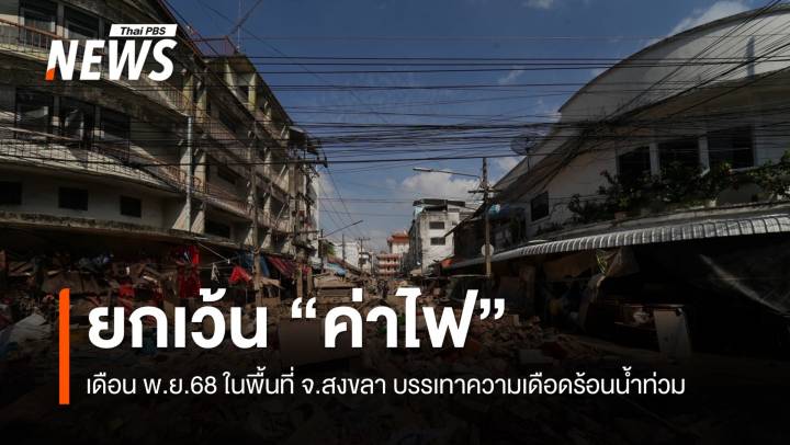 ยกเว้น "ค่าไฟ" เดือน พ.ย.68 ในพื้นที่ จ.สงขลา บรรเทาความเดือดร้อนน้ำท่วม