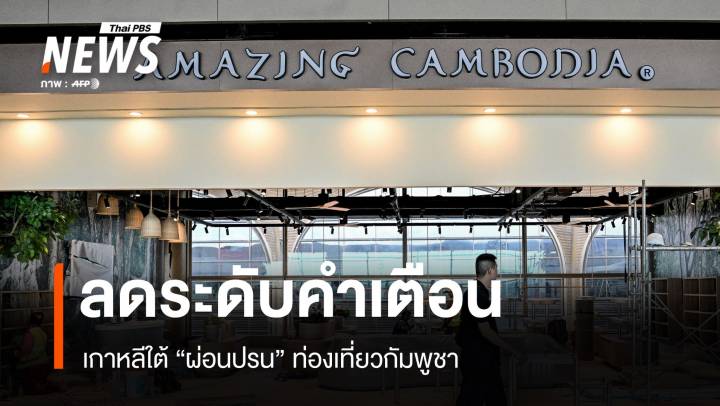 จากแดงเป็นเหลือง "เกาหลีใต้" ผ่อนปรนคำเตือนเดินทางกัมพูชา