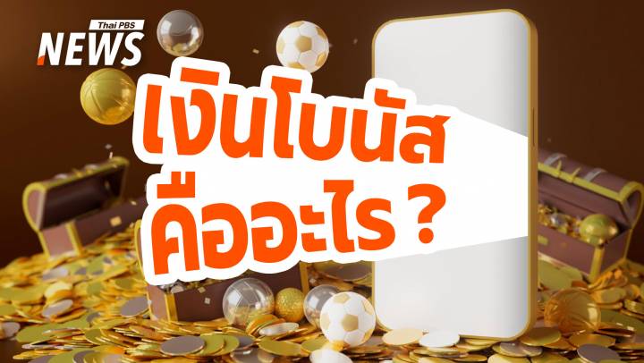 "โบนัส" ขวัญกำลังใจพนักงานหรือภาระงบประมาณบริษัท ?