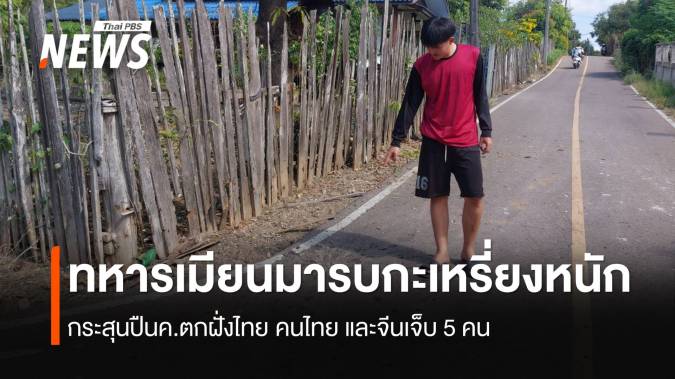 ทหารเมียนมารบกะเหรี่ยงหนัก  กระสุนปืน ค.ตกฝั่งไทย คนไทย และจีนเจ็บ 5 คน