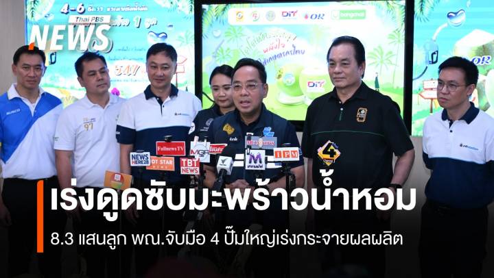 เร่งดูดซับมะพร้าวน้ำหอม 8.3 แสนลูก พณ.จับมือ 4 ปั๊มใหญ่กระจายผลผลิต