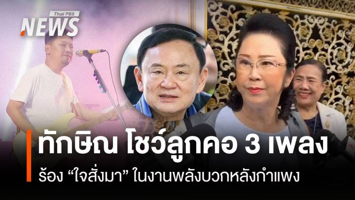 ทักษิณ โชว์ลูกคอ 3 เพลง ร้อง"ใจสั่งมา" ในงานพลังบวกหลังกำแพง