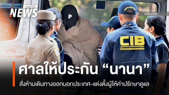 ศาลให้ประกันตัว "นานา" วงเงิน 1 ล้าน สั่งห้ามออกนอกประเทศ