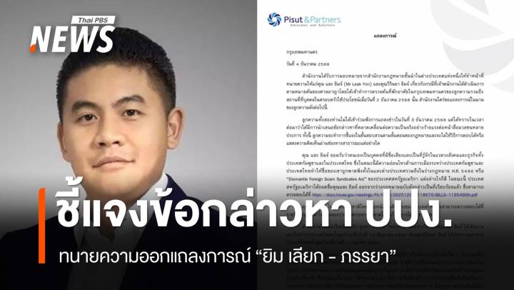 ทนายความ "ยิม เลียก" ชี้แจงข้อกล่าวหา ปปง. ยืนยันไม่รู้จัก "แตงไทย"