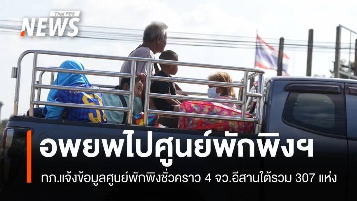 ทภ.2 แจ้งข้อมูลศูนย์พักพิงฯ 4 จว.อีสานใต้ 307 แห่ง รองรับ 3.5 แสนคน