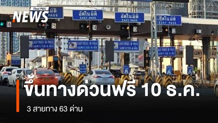 ขึ้นทางด่วนฟรี 3 สายทาง 63 ด่าน วันรัฐธรรมนูญ 10 ธ.ค.นี้