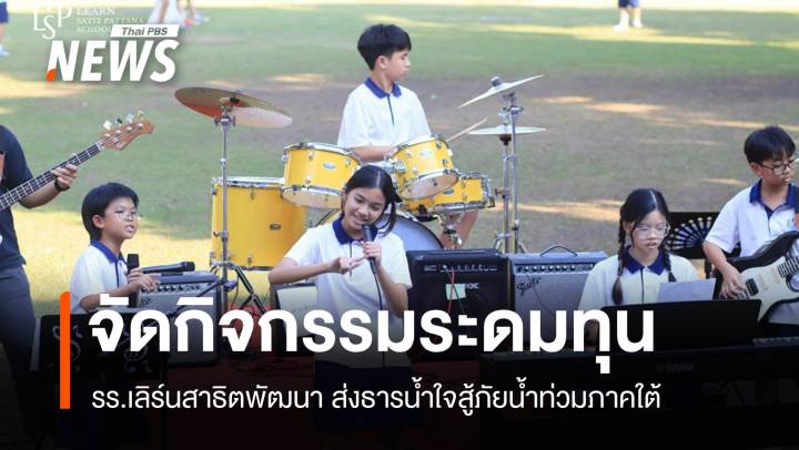 "เด็กเล็กใจใหญ่" รวมพลังจัดกิจกรรมระดมทุนได้กว่า 2.2 แสนส่งฟื้นฟูหาดใหญ่ 